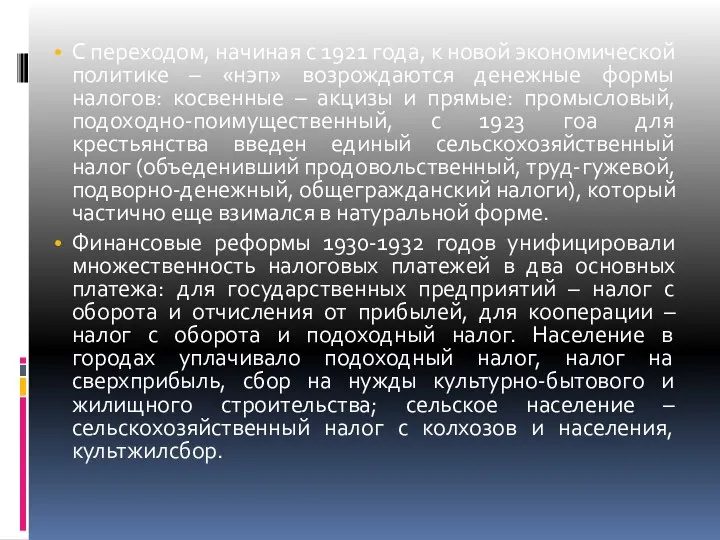 С переходом, начиная с 1921 года, к новой экономической политике