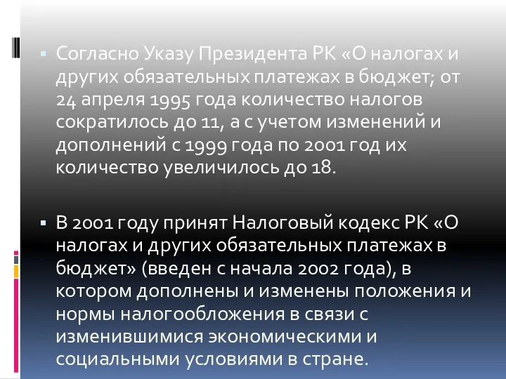 Согласно Указу Президента РК «О налогах и других обязательных платежах