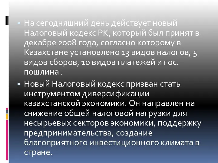 На сегодняшний день действует новый Налоговый кодекс РК, который был