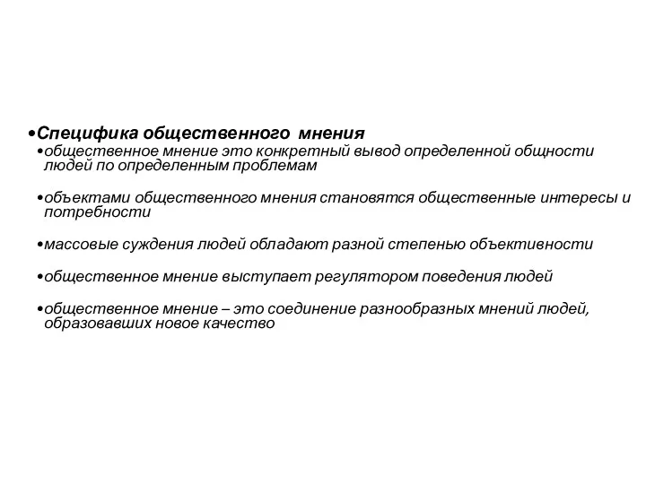 Специфика общественного мнения общественное мнение это конкретный вывод определенной общности