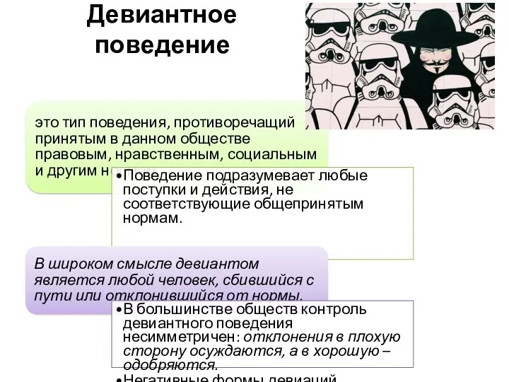 Девиантное поведение это тип поведения, противоречащий принятым в данном обществе