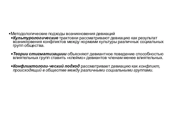 Методологические подходы возникновения девиаций Культурологические трактовки рассматривают девиацию как результат