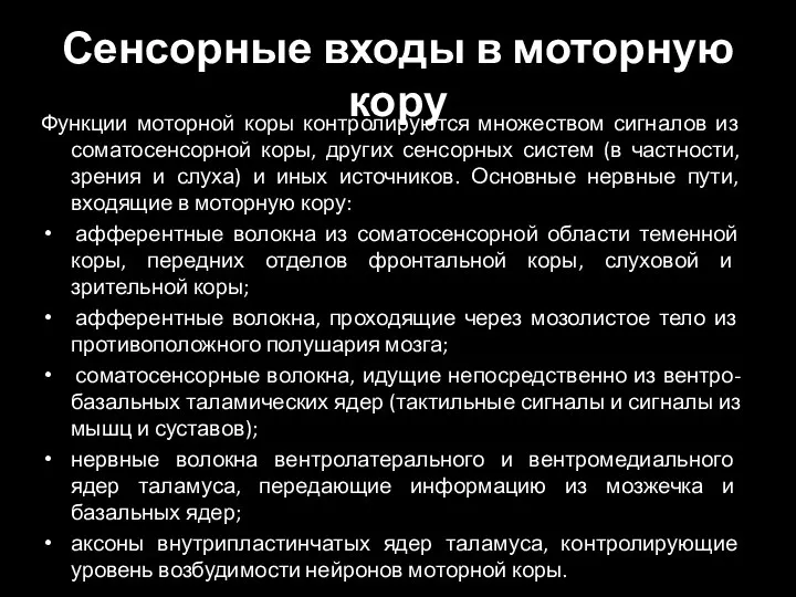 Сенсорные входы в моторную кору Функции моторной коры контролируются множеством