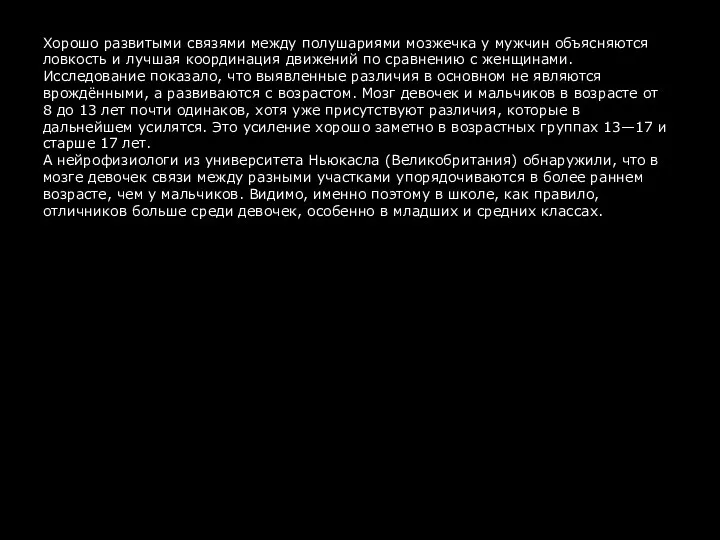 Хорошо развитыми связями между полушариями мозжечка у мужчин объясняются ловкость