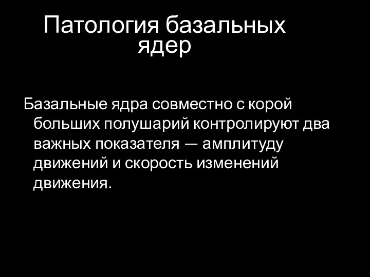 Патология базальных ядер Базальные ядра совместно с корой больших полушарий