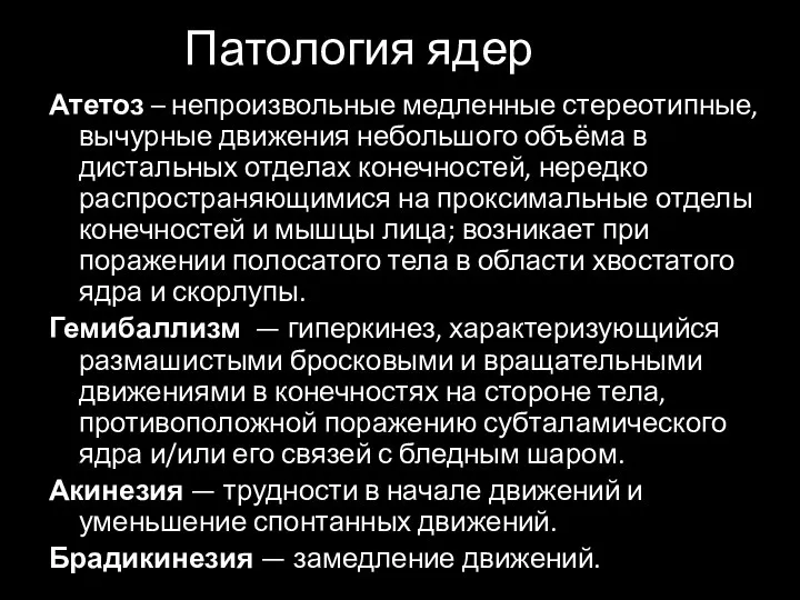 Патология ядер Атетоз – непроизвольные медленные стереотипные, вычурные движения небольшого