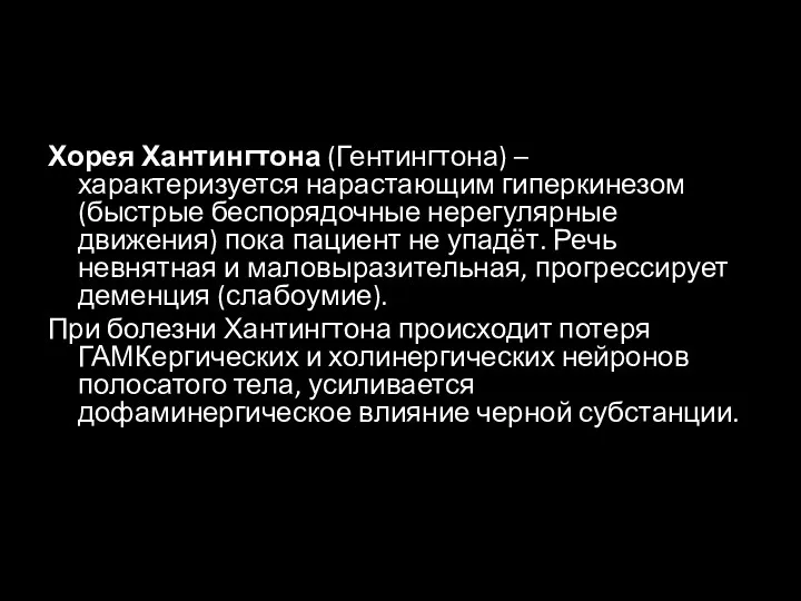 Хорея Хантингтона (Гентингтона) – характеризуется нарастающим гиперкинезом (быстрые беспорядочные нерегулярные