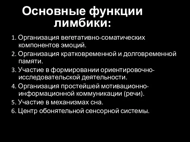 Основные функции лимбики: 1. Организация вегетативно-соматических компонентов эмоций. 2. Организация