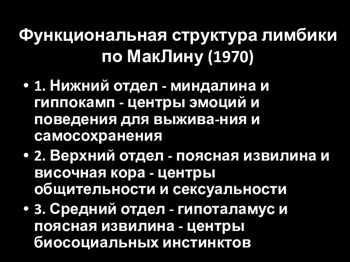 Функциональная структура лимбики по МакЛину (1970) 1. Нижний отдел -