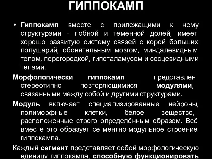 ГИППОКАМП Гиппокамп вместе с прилежащими к нему структурами - лобной