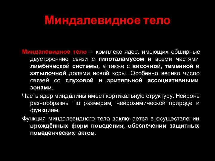 Миндалевидное тело Миндалевидное тело — комплекс ядер, имеющих обширные двусторонние