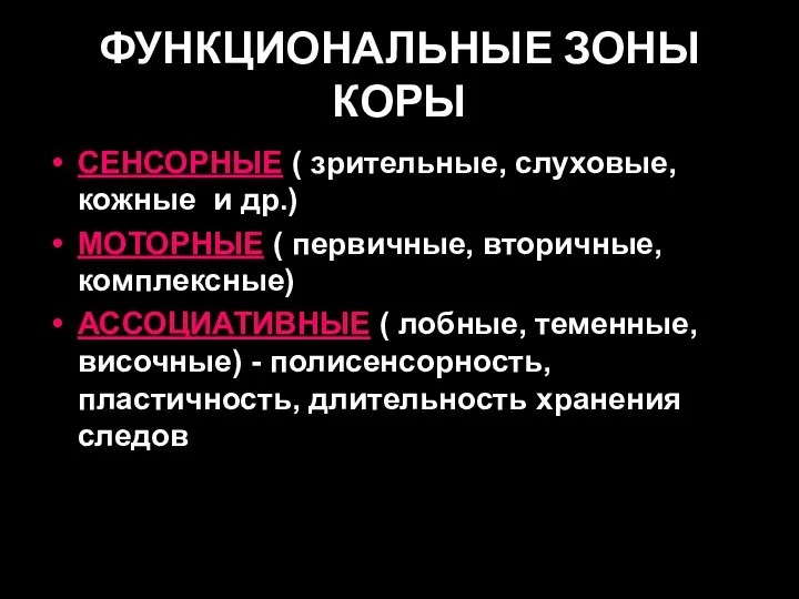 ФУНКЦИОНАЛЬНЫЕ ЗОНЫ КОРЫ СЕНСОРНЫЕ ( зрительные, слуховые, кожные и др.)