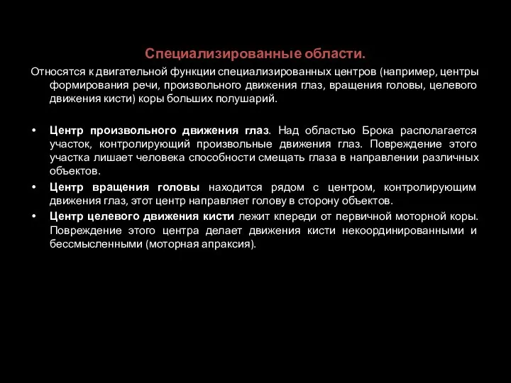 Специализированные области. Относятся к двигательной функции специализированных центров (например, центры