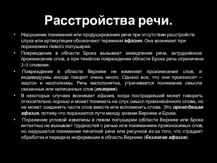 Расстройства речи. Нарушение понимания или продуцирования речи при отсутствии расстройств