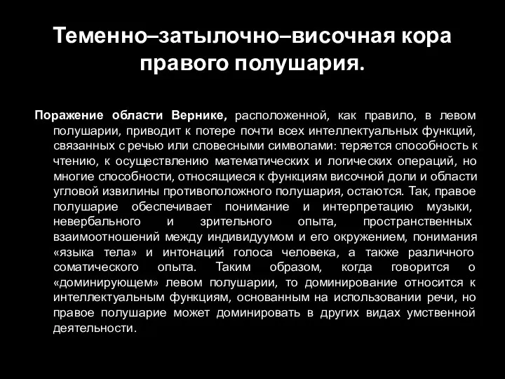 Теменно–затылочно–височная кора правого полушария. Поражение области Вернике, расположенной, как правило,