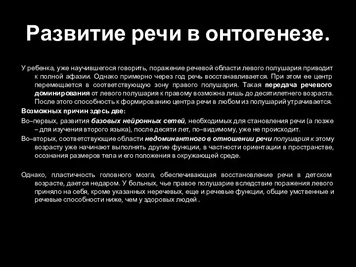 Развитие речи в онтогенезе. У ребенка, уже научившегося говорить, поражение