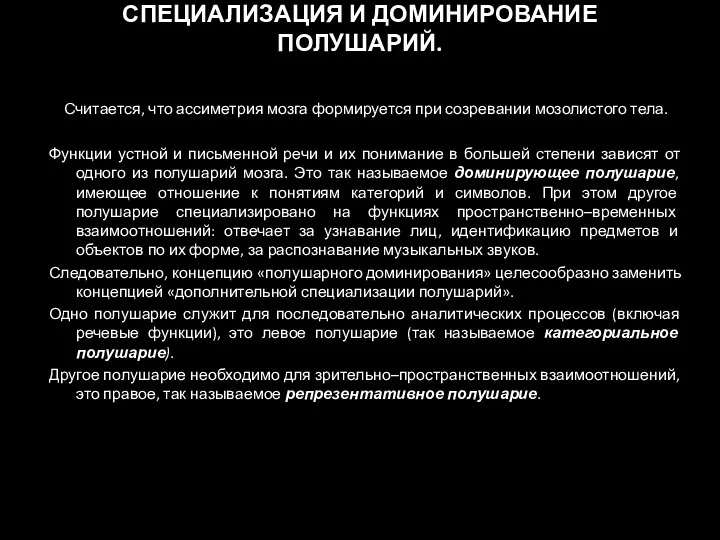 СПЕЦИАЛИЗАЦИЯ И ДОМИНИРОВАНИЕ ПОЛУШАРИЙ. Считается, что ассиметрия мозга формируется при