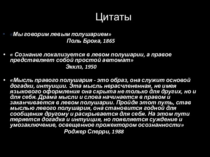 Цитаты «Мы говорим левым полушарием» Поль Брока, 1865 « Сознание