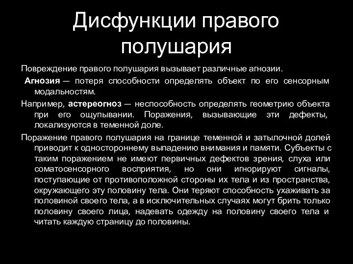 Дисфункции правого полушария Повреждение правого полушария вызывает различные агнозии. Агнозия