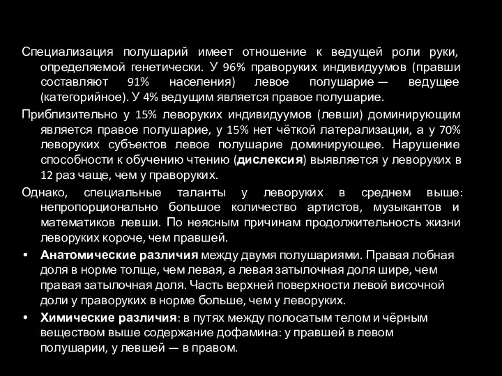 Специализация полушарий имеет отношение к ведущей роли руки, определяемой генетически.