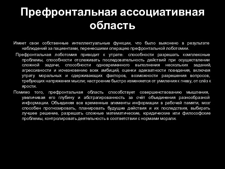 Префронтальная ассоциативная область Имеет свои собственные интеллектуальные функции, что было