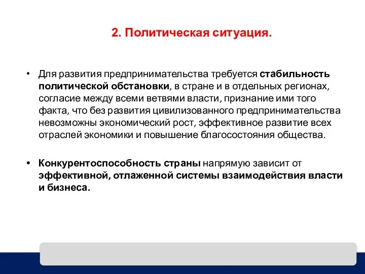 2. Политическая ситуация. Для развития предпринимательства требуется стабильность политической обстановки,