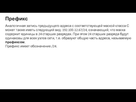 Префикс Аналогичная запись предыдущего адреса с соответствующей маской класса С