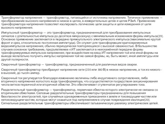 Трансформатор напряжения — трансформатор, питающийся от источника напряжения. Типичное применение