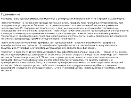 Применение Наиболее часто трансформаторы применяются в электросетях и в источниках