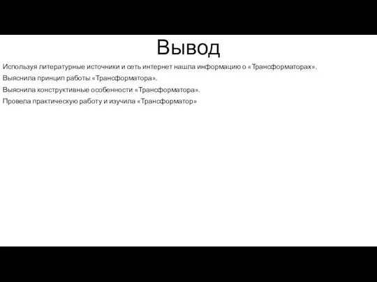 Вывод Используя литературные источники и сеть интернет нашла информацию о