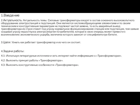 1.Введение 2.Актуальность: Актуальность темы. Силовые трансформаторы входят в состав основного