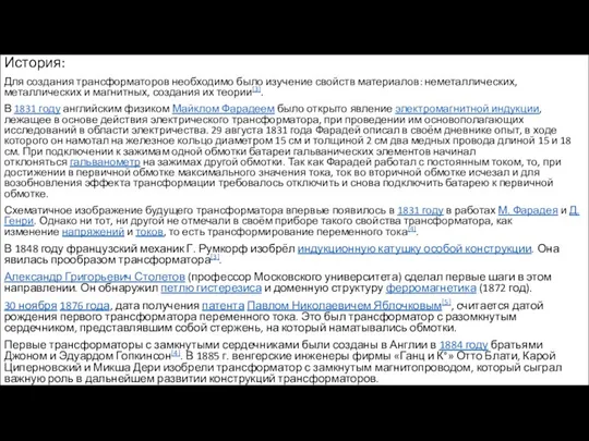 История: Для создания трансформаторов необходимо было изучение свойств материалов: неметаллических,