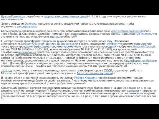 Братья Гопкинсон разработали теорию электромагнитных цепей[3]. В 1886 году они