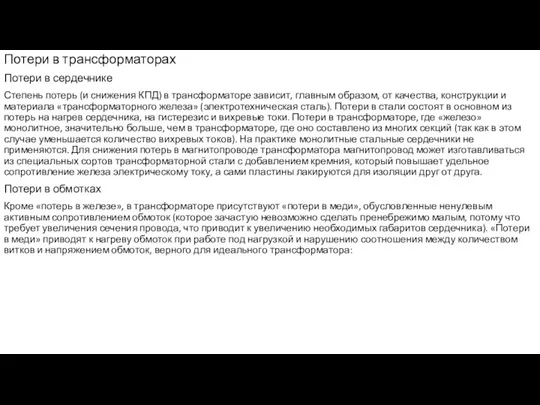 Потери в трансформаторах Потери в сердечнике Степень потерь (и снижения