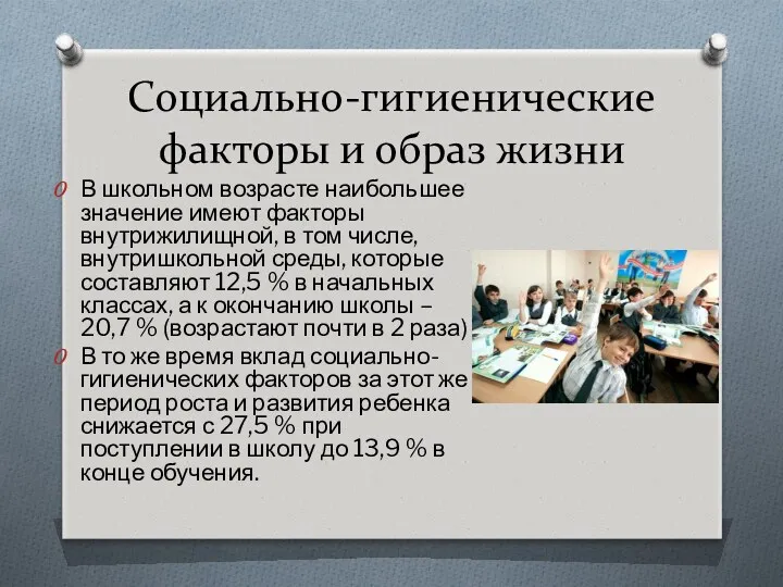 Социально-гигиенические факторы и образ жизни В школьном возрасте наибольшее значение