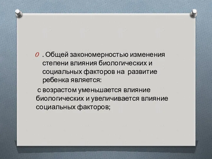 . Общей закономерностью изменения степени влияния биологических и социальных факторов