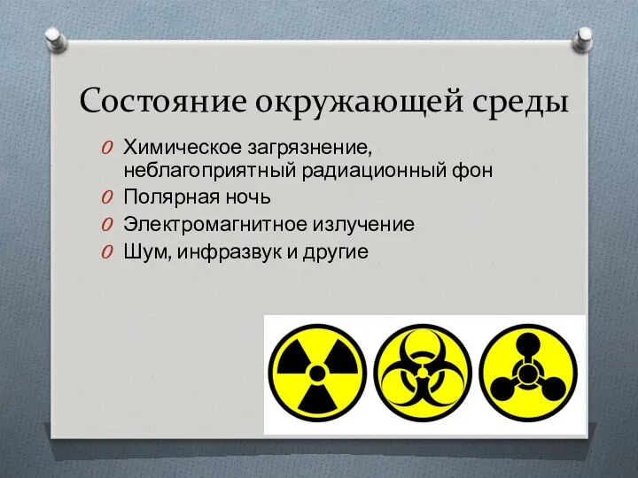 Состояние окружающей среды Химическое загрязнение, неблагоприятный радиационный фон Полярная ночь Электромагнитное излучение Шум, инфразвук и другие