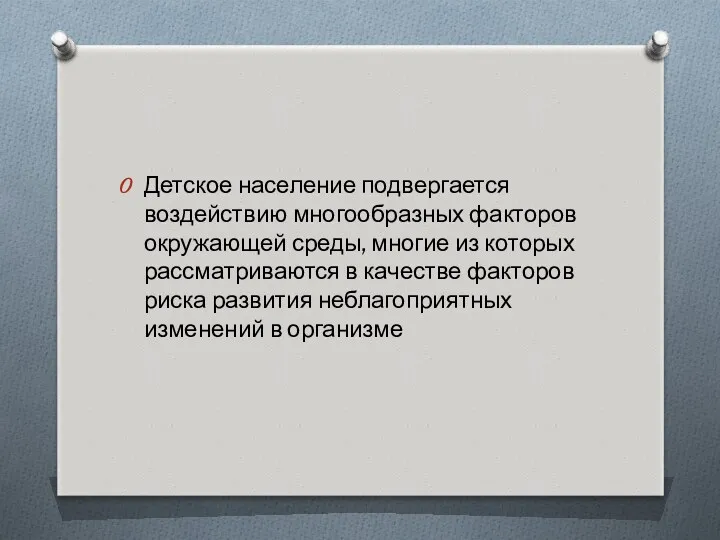 Детское население подвергается воздействию многообразных факторов окружающей среды, многие из