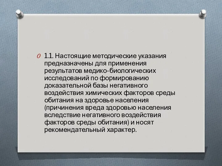 1.1. Настоящие методические указания предназначены для применения результатов медико-биологических исследований