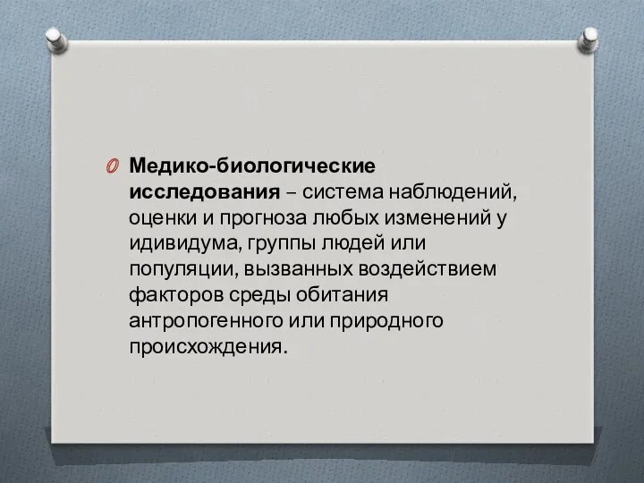 Медико-биологические исследования – система наблюдений, оценки и прогноза любых изменений