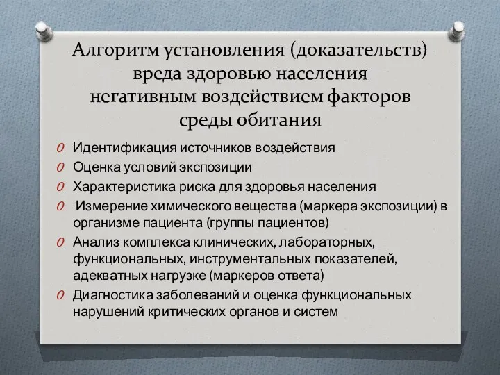 Алгоритм установления (доказательств) вреда здоровью населения негативным воздействием факторов среды