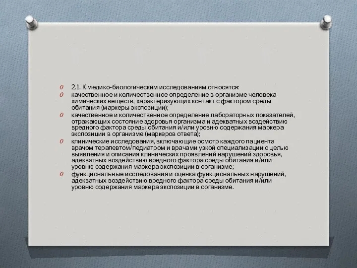 2.1. К медико-биологическим исследованиям относятся: качественное и количественное определение в