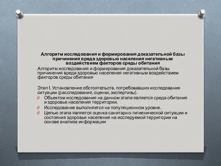 Алгоритм исследования и формирования доказательной базы причинения вреда здоровью населения