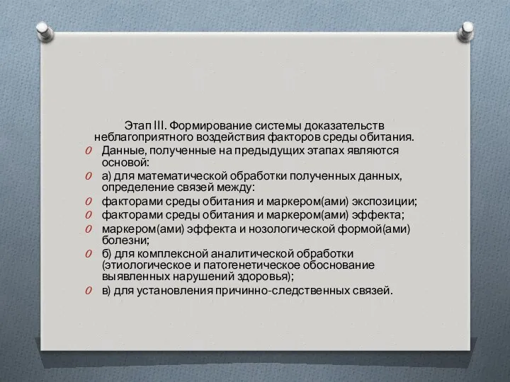 Этап III. Формирование системы доказательств неблагоприятного воздействия факторов среды обитания.