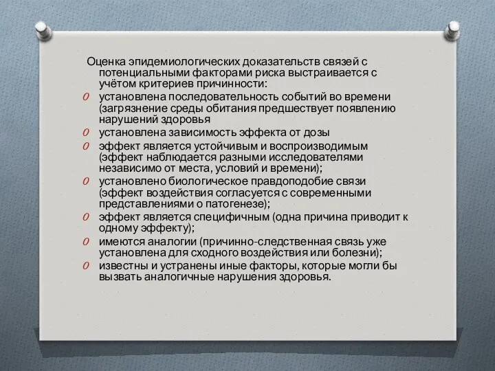 Оценка эпидемиологических доказательств связей с потенциальными факторами риска выстраивается с