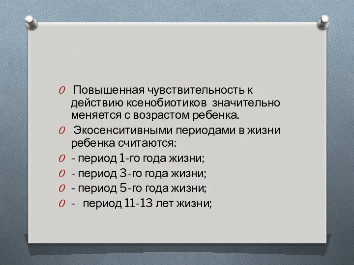 Повышенная чувствительность к действию ксенобиотиков значительно меняется с возрастом ребенка.