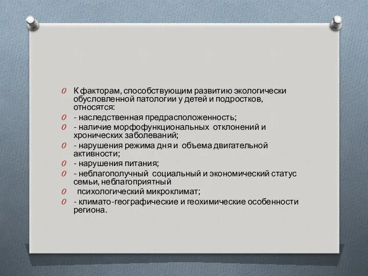 К факторам, способствующим развитию экологически обусловленной патологии у детей и