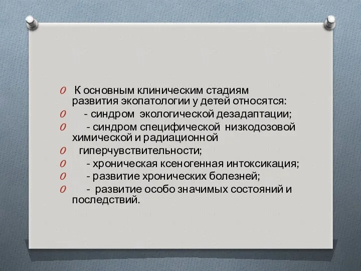 К основным клиническим стадиям развития экопатологии у детей относятся: -