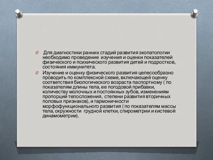 Для диагностики ранних стадий развития экопатологии необходимо проведение изучения и