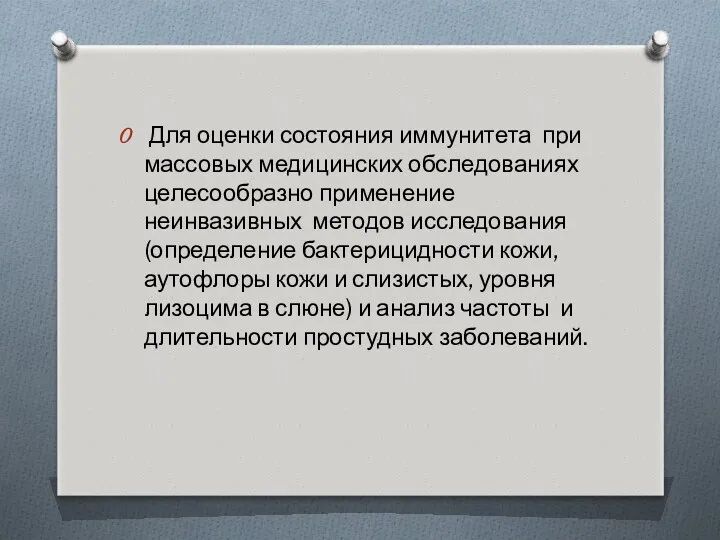 Для оценки состояния иммунитета при массовых медицинских обследованиях целесообразно применение